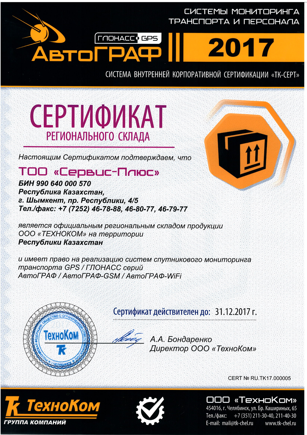 Сертификат регионального склада системы «АвтоГРАФ» 2015 год